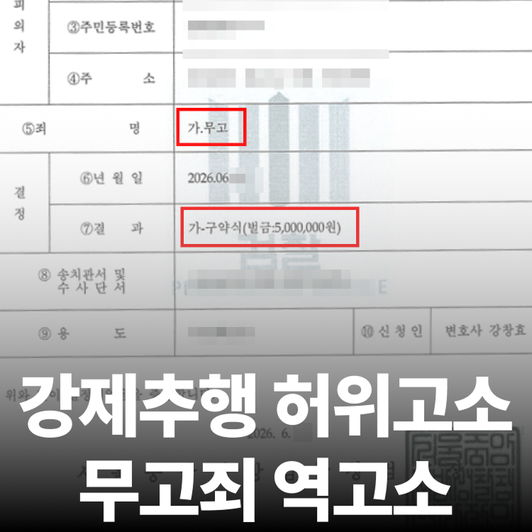 성추행 무고 역고소 - 성추행전문변호사